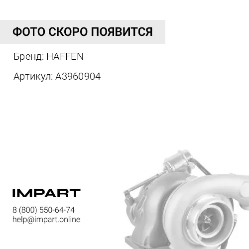 A3960904 Турбокомпрессор 6BT V=5.9 HX35W 3960860 HAFFEN