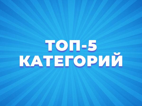 ТОП-5 категорий товаров с лучшими ценами