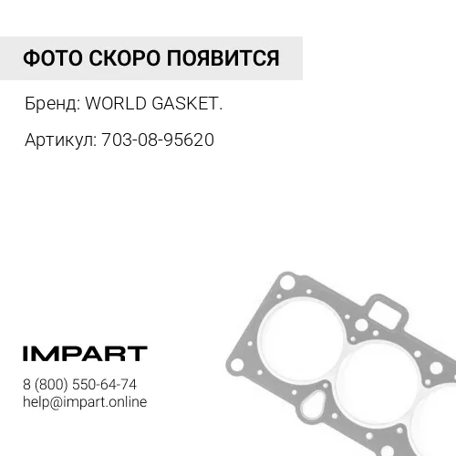 Уплотнение 703-08-95620/K703-08-95620/703-08-95611