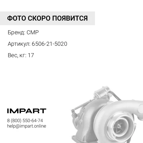 6506-21-5020-CMP Турбонагнетатель CMP