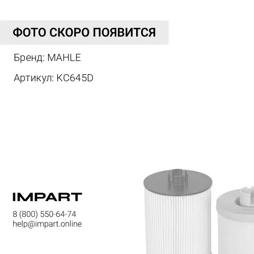 KC645D KC645D/50014320/F842201060010 Фильтр топливный MAHLE MAHLE