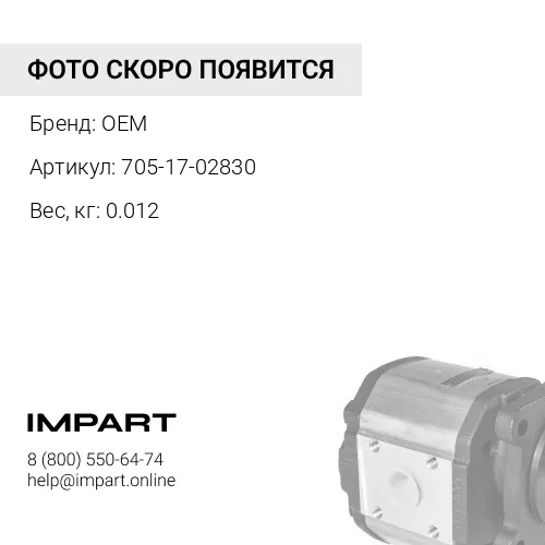 705-17-02830 Уплотнение OEM