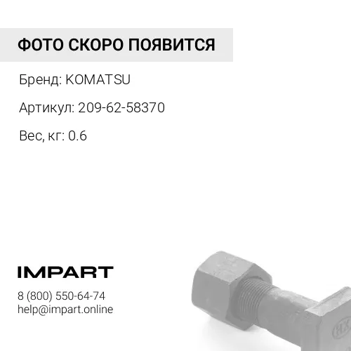 209-62-58370 ХОМУТ KOMATSU