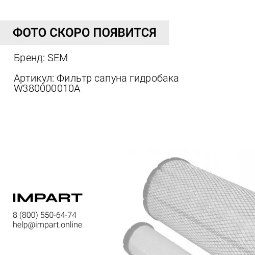 W380000010A Фильтр сапуна гидробака W380000010A SEM