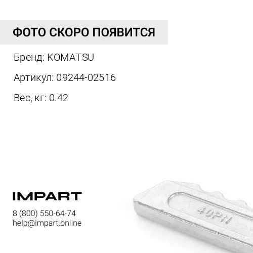 09244-02516 ФИКСАТОР КОРОНКИ РС300 KOMATSU