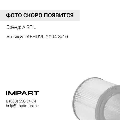 AFHUVL-2004-3/10 Воздушный фильтр-элемент AIRFIL