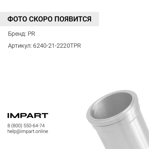 6240-21-2220TPR ГИЛЬЗА БЛОКА ЦИЛИНДРОВ PR