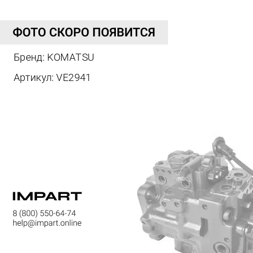 VE2941 НАСОС