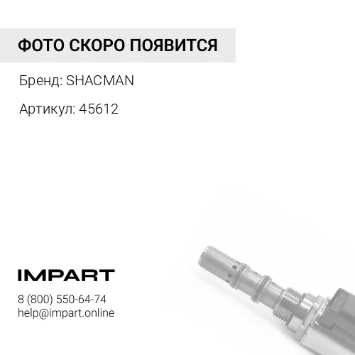 45612 Клапан электромагнитный SHAANXI 81.52160.6115 SHACMAN