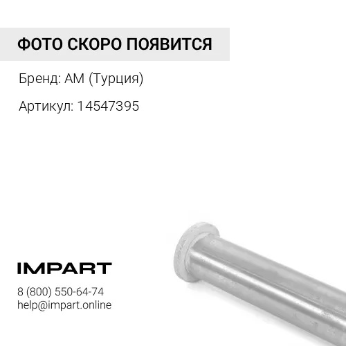 Втулка 14547395