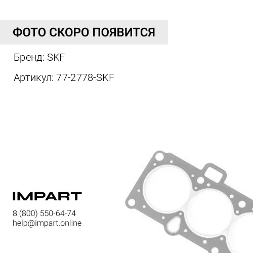 77-2778-SKF Подшипник Thermo King со стоп. кольцом (SKF) SKF