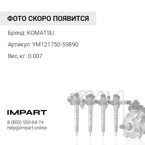 YM121750-59890 ЗАЖИМ