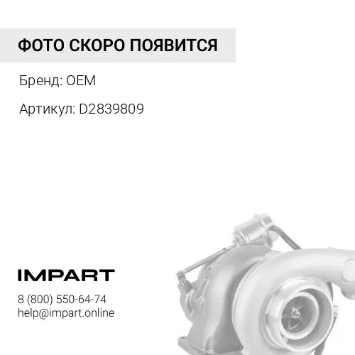 D2839809 Турбокомпрессор