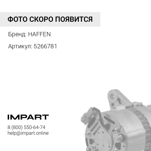 5266781 Генератор ISF 2.8 под фишку 5266781 HAFFEN
