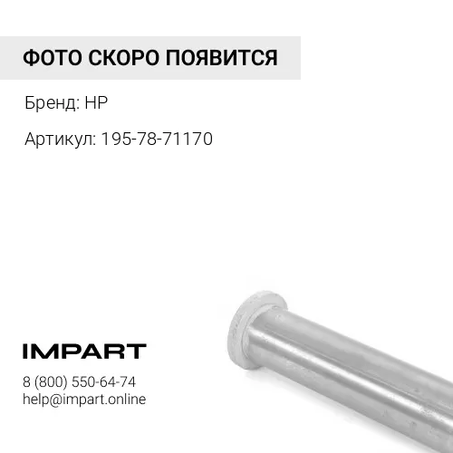195-78-71170 Палец HP