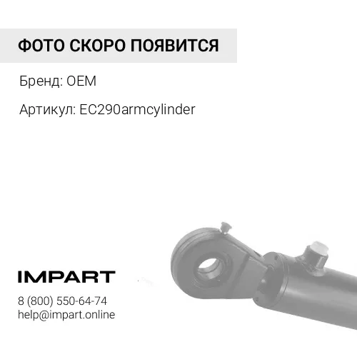 ГИДРОЦИЛИНДР РУКОЯТИ EC290