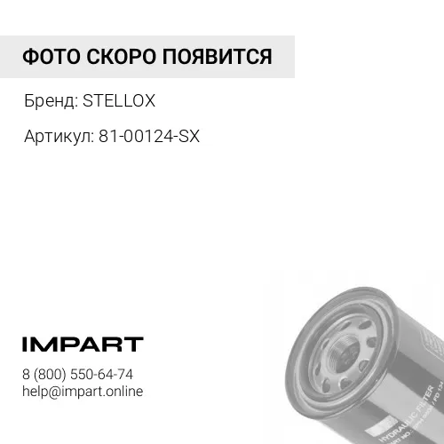 81-00124-SX Фильтр гидравлический STELLOX