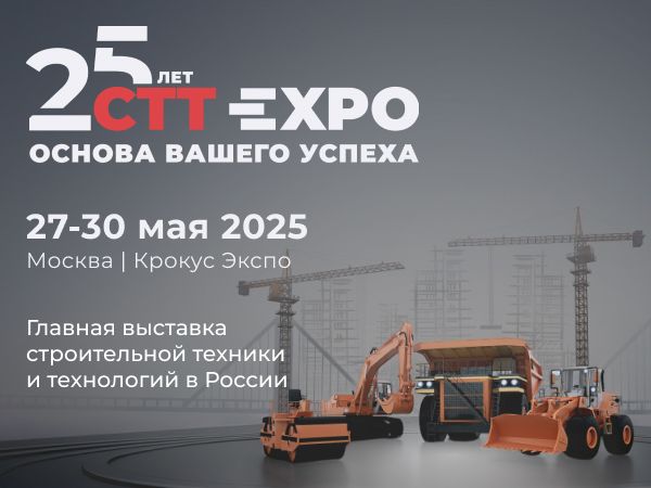 Приглашаем на СТТ EXPO 2025 – главное событие отрасли