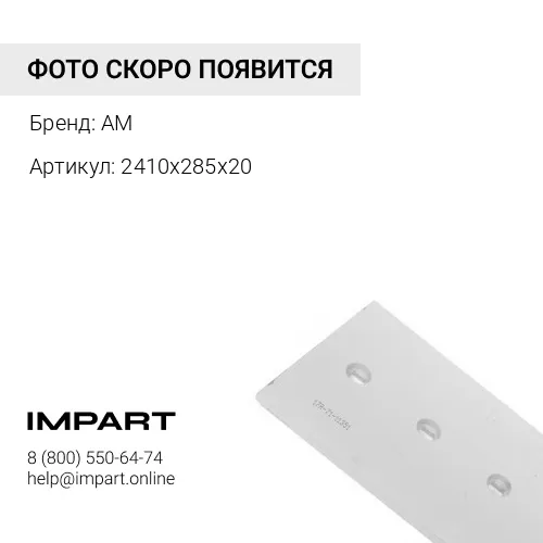 2410х285х20 Нож ковша