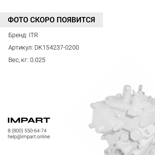 DK154237-0200 ВАЛ ITR
