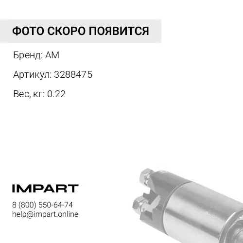 3288475 Ремень 8PK1725