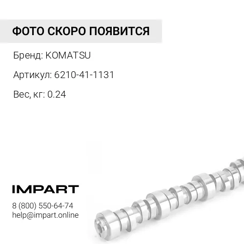 6210-41-1131 НАКЛАДКА KOMATSU