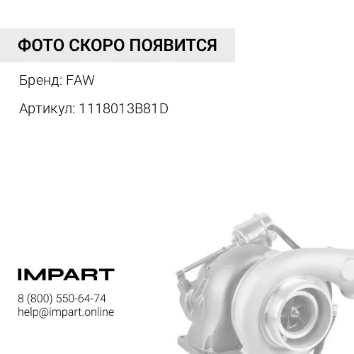 1118013B81D Прокладка турбокомпрессора CA6DM2 (DM3) FAW