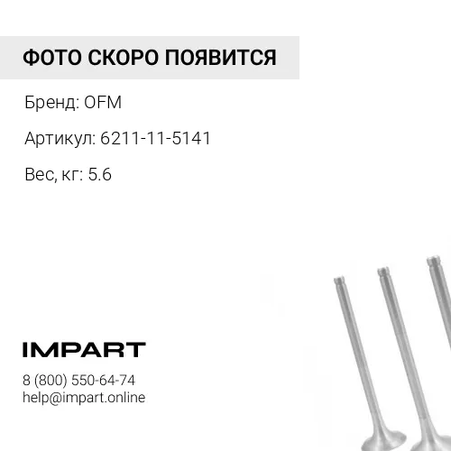 6211-11-5141 Коллектор выхлопной 6211-11-5140 OFM