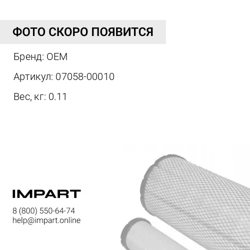 07058-00010 Фильтрующий картридж OEM