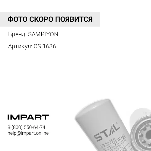 CS 1636 Фильтр масляный CS1636 Sampiyon SAMPIYON