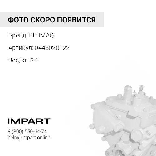 0445020122 Топливный насос