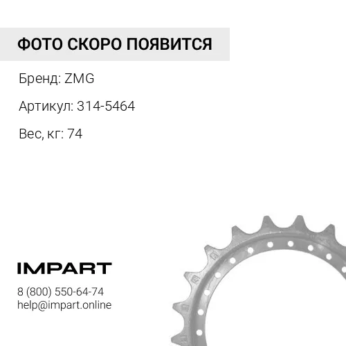 314-5464 Комплект сегментов CAT D8R D8N D8T ZMG
