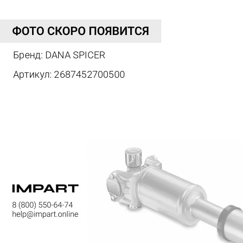 2687452700500 Фланец карданного вала DANA SPICER