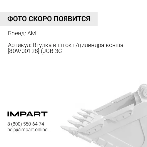 Втулка в шток г/цилиндра ковша [809/00128] (JCB 3C KABAL AM