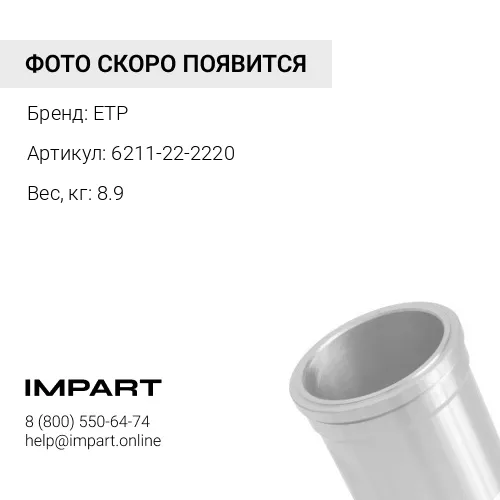 6211-22-2220 Гильза цилиндра 6218-21-2210 ETP