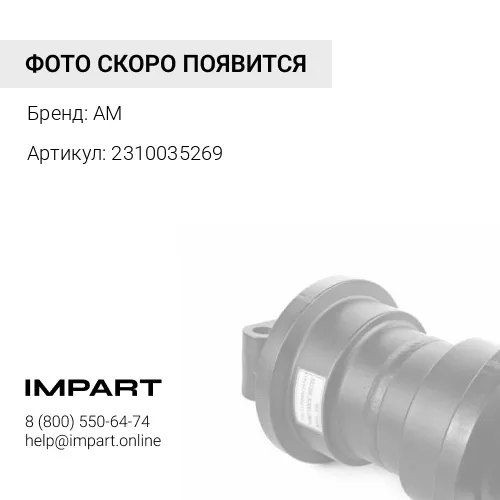 2310035269 Каток поддерживающий UH082C0B ATLAS COPCO DM30