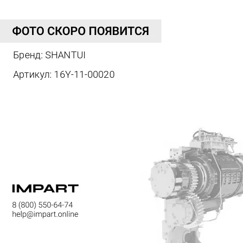 16Y-11-00020 Муфта статора 16Y-11-00020