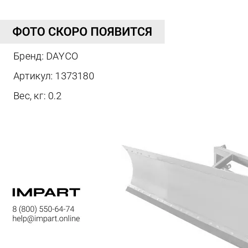 1373180 Ремень ручейковый 8PK1500HD 1373180 DAYCO