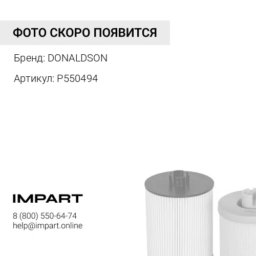 P550494 Фильтр топливный P550494