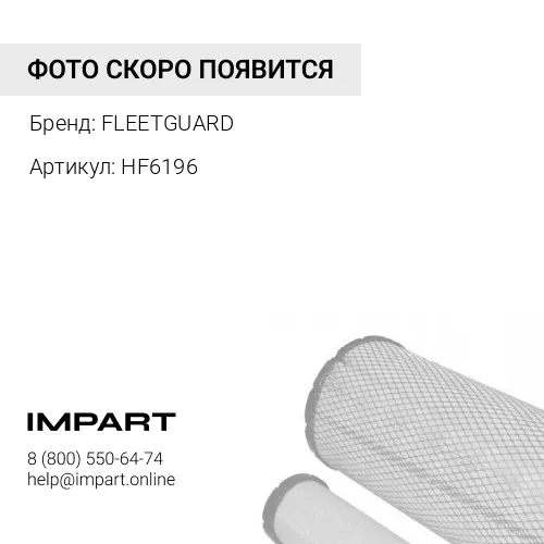 HF6196 Фильтр противовеса