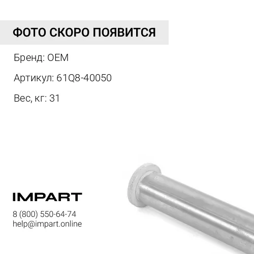 61Q8-40050 Палец ковш-рукоять (90Х645)