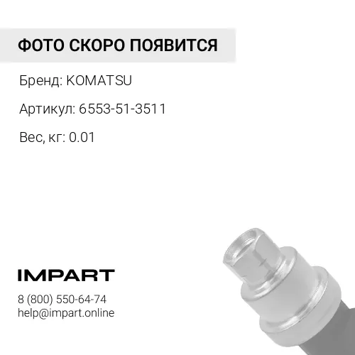 6553-51-3511 ПРУЖИНА KOMATSU