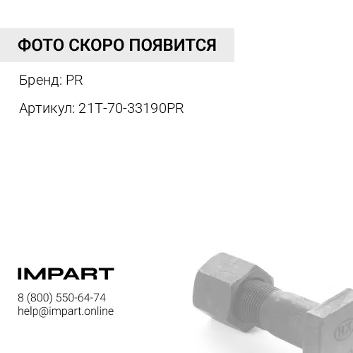 21T-70-33190PR СТОПОР PR