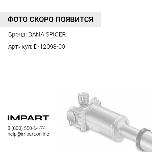 D-12098-00 Вал карданный DANA SPICER