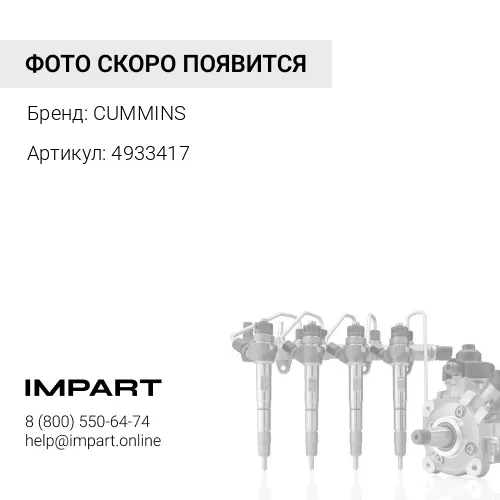 C4933417 трубка