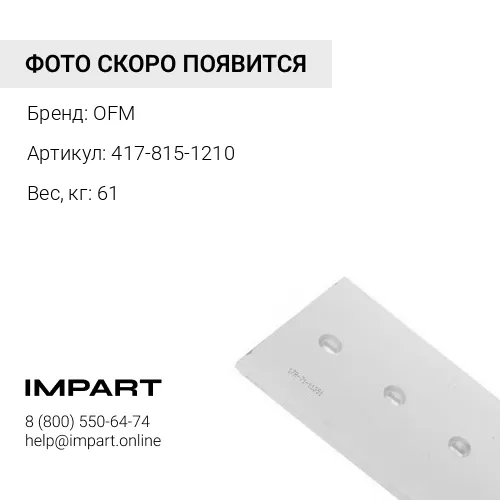 417-815-1210 нож центральный OFM