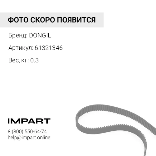 61321346 Ремень клиновой (AV17x1461) 61321346 DONGIL