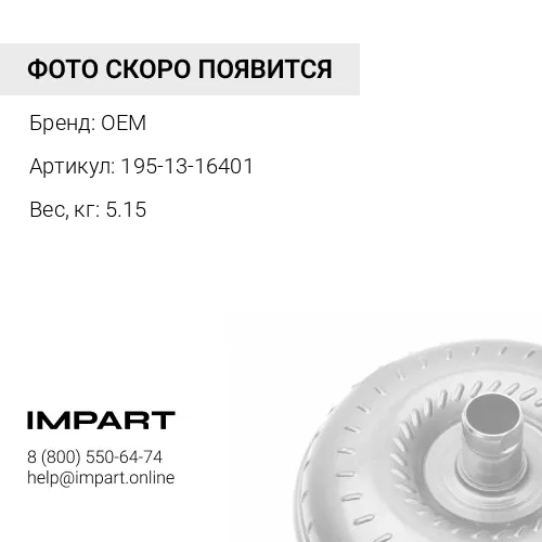195-13-16401 Клапан OEM