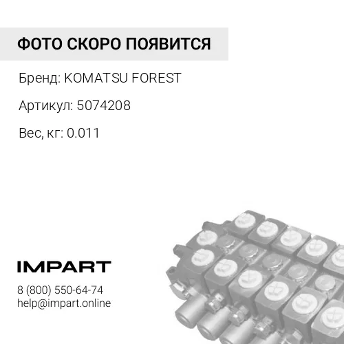 5074208 СОЕДИНЕНИЯ KOMATSU FOREST