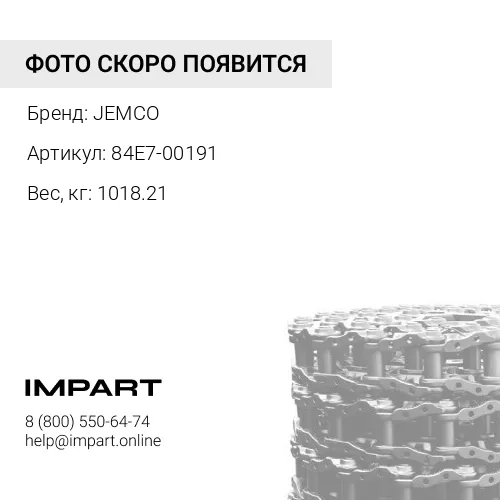 84E7-00191-JC ЦЕПЬ ГУСЕНИЧНАЯ 53 ЗВ